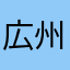 広州大好き