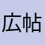 広帖町