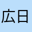 広日向