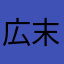 広末涼一