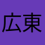 広東風ヤマネコ