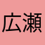 広瀬かおる