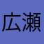 広瀬すずと野村周平が大好き