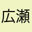 広瀬すずのはとこ