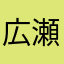 広瀬ずす