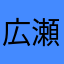 広瀬川のiPhoneユーザー