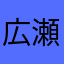 広瀬翔