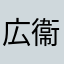 広衞門