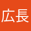 広長