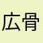 広骨
