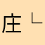 庄└B子