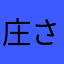 庄さん