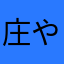 庄やms
