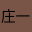 庄一卜