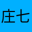庄七七🐰