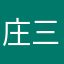 庄三娃儿