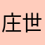 庄世施