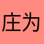 庄为蝶，蝶为庄