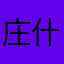庄什么大尾巴狼