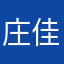 庄佳穆