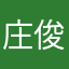庄俊伟