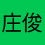 庄俊炎