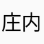 庄内店ユーザー