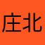 庄北头一哥