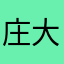 庄大大大大大大