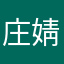 庄婧涵