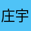 庄宇居士