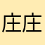 庄庄千庄