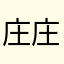 庄庄0123