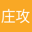 庄攻速