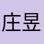 庄昱轩上尉