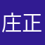 庄正权