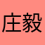 庄毅先生的小暖