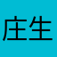 庄生梦蝶i