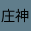 庄神弄