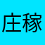 庄稼憨