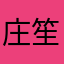 庄笙晓梦迷蝴蝶11
