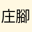 庄腳狼