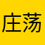 庄荡荡s