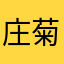 庄菊