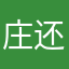 庄还没亟待解决