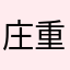 庄重平