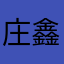 庄鑫鹏