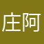 庄阿肖