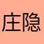 庄隐霍