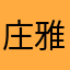 庄雅涵